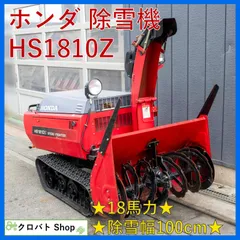 2026年最新】ホンダ除雪機 hs80の人気アイテム - メルカリ