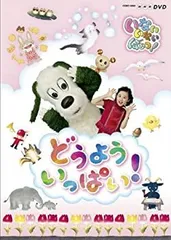 2026年最新】nhkいないいないばぁ ぐるぐるどっか~ん! [dvd]の人気