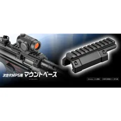 東京マルイ マウントベース 次世代MP5用 20mmレール対応 No.244のサムネイル