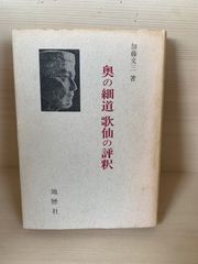閑雅空間 塚本邦雄歌集 毛筆識語、落款あり 函帯付き - メルカリ