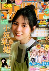 週刊少年チャンピオン33号 櫻坂46谷口愛季さん グラビア&ポスター