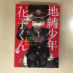 貴重】地縛少年花子くん 1巻 あいだいろ先生 直筆サイン本 - メルカリ