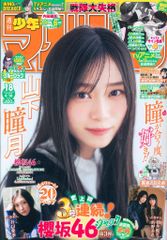 週刊少年チャンピオン33号 櫻坂46谷口愛季さん グラビア&ポスター