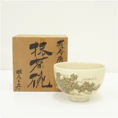 薩摩焼　畦元工房造　金彩色絵菊茶碗（共箱）  茶道 抹茶 おしゃれ 抹茶茶碗 抹茶碗 和食器 レトロ 茶器 骨董 茶わん 茶会 茶の湯 9月 10月 秋
