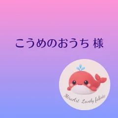 こうめのおうち 様専用