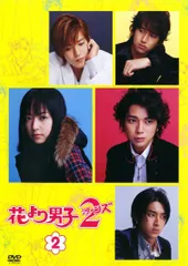 ●【中古】 花より男子2 リターンズ 2 [レンタル落ち] [DVD]