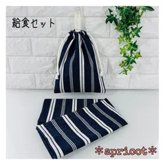 給食セット デニム風ストライプ