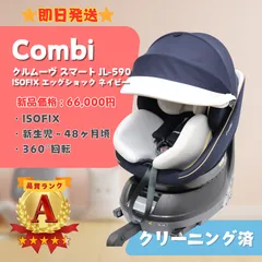 【美品】Combi コンビ クルムーヴ スマート ISOFIX エッグショック JL-590 ネイビー CG-UIG チャイルドシート ベビー用品 即日発送 ラクルベビー館
