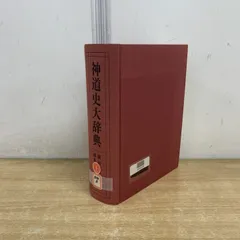 ▲01)【1点限り!】【除籍本】神道史大辞典/薗田稔/橋本政宣/吉川弘文館/2004年発行/平成16年/宗教/A △01)【1点限り!】【除籍本】神道史大辞典/薗田稔/橋本政宣/吉川弘文館