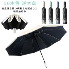 折りたたみ傘 逆さ傘 晴雨兼用 10本骨 男女兼用 風に強い 超撥水 反射テープ付き 手が濡れない M0413-MUOT-1のサムネイル