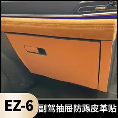 マツダ EZ-6用 レザー製フロント助手席引き出し用 キック防止パッドステッカー