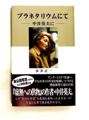 中井英夫　蒼白者の行進 摩書房 1977年　サイン入り 2026年最新】中井英夫の人気アイテム - メルカリ