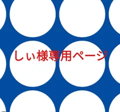 しぃ様専用ページです。