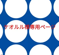 ケオルル様専用ページです。