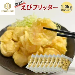 【訳あり】えびフリッター 1.2kg(150g×8袋) えび エビ 海老 フリッター 在庫限り 小分けパック 尾なし フライ 揚げ物 油調済 冷凍食品 大容量 冷凍 おかず 弁当 惣菜 自然解凍 エビチリ エビマヨ おにぎり 天むす 業務用 自宅用