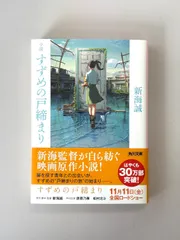小説 すずめの戸締まり　新海 誠　角川文庫