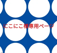 にこにこ様専用ページです。