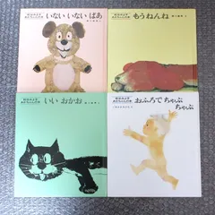 松谷みよ子 あかちゃんの本 四冊 セット （カバーなし）