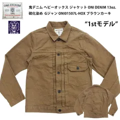 鬼デニム ヘビーオックス ジャケット ONI DENIM 13oz. 硫化染め 1stモデル ファースト Gジャン ONI01507L-HOX (ONI-01507L-HOX) ブラウンカーキ