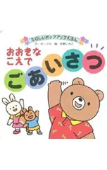 おおきなこえでごあいさつ／ポップスのサムネイル