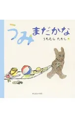 うみまだかな／内村尚志のサムネイル