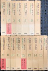 加藤周一著作集　全15巻セット 平凡社 加藤周一著作集 全15巻＋別巻 平凡社 加藤周一 (全15巻＋別巻/計16巻