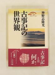 古事記的世界觀 歷史文化選集 神野志 隆光 吉川弘文館
