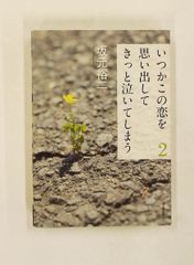 いつかこの恋を思い出してきっと泣いてしまう2 坂元裕二 河出書房新社