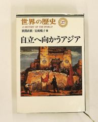 世界歷史 (27) 邁向獨立的亞洲 狹間 直樹, 長崎 暢子 中央公論新社