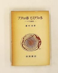 布拉格之春 莫斯科之冬 巴黎通信 藤村 信 岩波書店