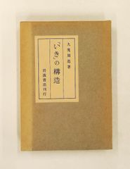 生之構造 1967年