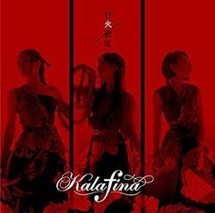 kalafina 百火繚乱 LP レコード - メルカリ