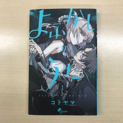 初版・帯付き】よふかしのうた 1巻 - メルカリ