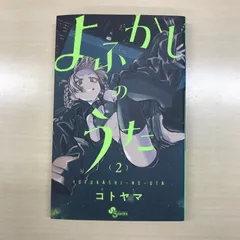 2026年最新】よふかしのうた 全巻 初版の人気アイテム - メルカリ