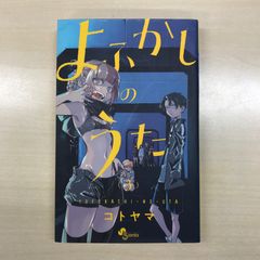 初版・帯付き】よふかしのうた 1巻 - メルカリ