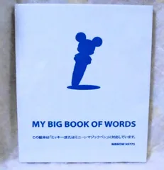 h7504　バラ売りDWEディズニー英語システム　ワールドファミリー　マイビッグブックオブワーズ(マイビックブックオブワーズ)My Big Book of Words　1冊のみ【完全未開封♪】　幼児英語教材