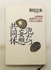 泡沫妄想共同體：從宗教精神病理學看日本人的信仰心 野田 正彰 春秋社