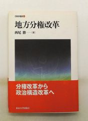 地方分權改革 西尾 勝 東京大學出版會