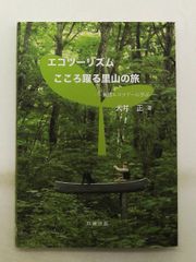 生態旅遊：令人心動的里山之旅 飯能生態導覽學習 井正 丸善出版