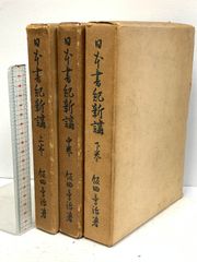 本居宣長全集 第一巻〜第三巻 3冊セット 明治34、35年印刷 本居宣長全集 第一巻〜第三巻 3冊セット 明治34、35年印刷 - メルカリ
