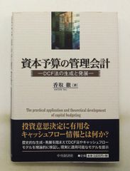 資本預算的管理會計：DCF法的生成與發展 香取 徹 中央經濟集團出版