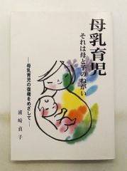 母乳哺育 母與子之願望—を目指して 浦崎 貞子 とねりこ舎