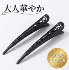 2本セット くちばしクリップ ヘアクリップ ブラック 黒 メタル 花 フラワー 花柄 コンコルド 髪留め 13cm 強力 まとめ髪 オフィス ロング ダッカール 大きめ 上品 大人 可愛い きれいめ フォーマル 頑丈 ギザ歯 洗顔 韓国 シンプル ヘアピン