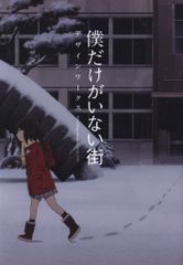 僕だけがいない街 デザインワークス 初版 - メルカリ