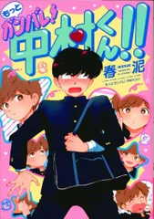 2026年最新】ガンバレ! 中村くん! ! (EDGE COMIX)の人気アイテム