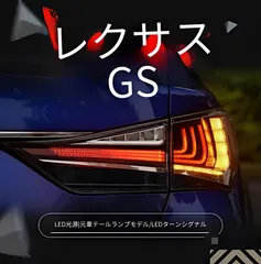 2026年最新】gs 後期 レクサス テールの人気アイテム - メルカリ