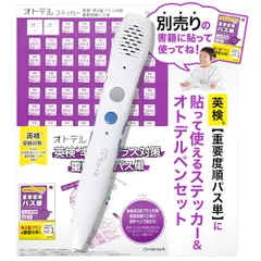 英語 単語帳 英語学習 子供 【 でる順パス単 に貼っていつでも リスニング！ 】 小学生 英単語 [ グリッドマーク ] オトデルペン 英検準2級プラス 対策 重要度順パス単 基本セット (対応書籍は別売り)@ eeb24a4a