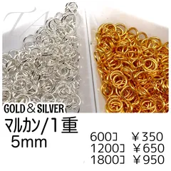 【1200個】 丸カン 5mm 1重 基礎パーツ マルカン 鉄製 ゴールド シルバー ハンドメイド アクセサリーパーツ 初心者向け 大容量 手芸用品 ［F-30］