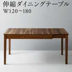 ダイニングテーブル 天然木ウォールナット材モダンデザイン伸縮式ダイニングシリーズ ダイニングテーブル単品 W120-180 組立設置付のサムネイル