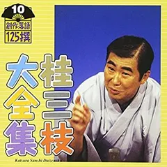 【中古】「非常に良い」［CD］桂三枝大全集〜創作落語125撰〜第10集「人情ラーメンー夢屋」「神様の御臨終」